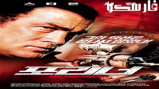 فيلم The Foreigner 2003 ايجي بست