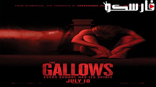 فيلم The Gallows 2015 ايجي بست