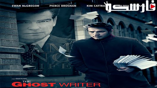 فيلم The Ghost Writer 2010 ايجي بست