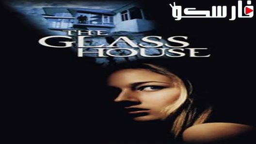 فيلم The Glass House 2001 ايجي بست