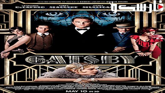 فيلم The Great Gatsby 2013 ايجي بست