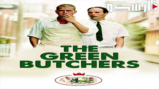فيلم The Green Butchers 2003 ايجي بست