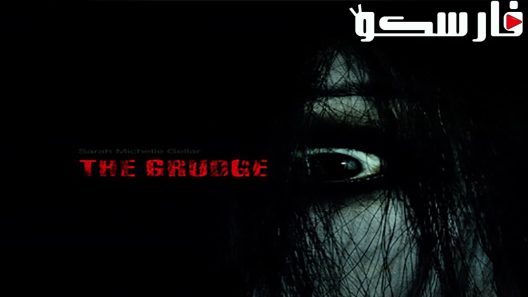 فيلم The Grudge 2004 ايجي بست