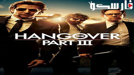 فيلم The Hangover Part III 2013 ايجي بست