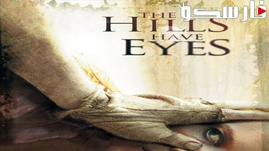 فيلم The Hills Have Eyes 2006 ايجي بست
