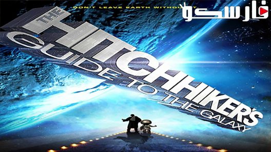 فيلم The Hitchhiker’s Guide to the Galaxy 2005 ايجي بست