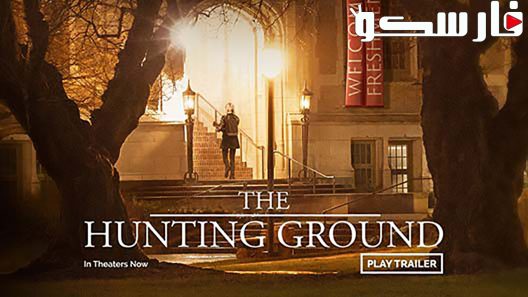 فيلم The Hunting Ground 2015 ايجي بست