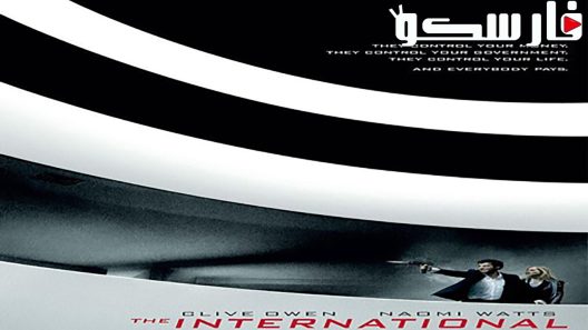 فيلم The International 2009 ايجي بست