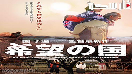 فيلم The Land of Hope 2012 ايجي بست