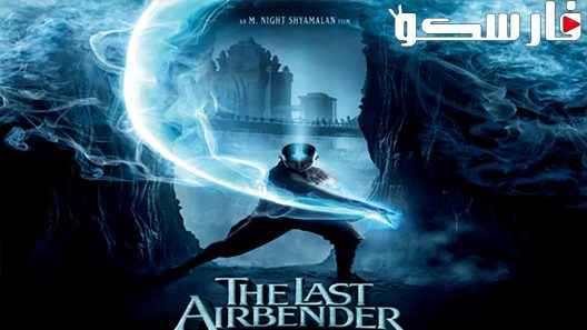 فيلم The Last Airbender 2010 ايجي بست