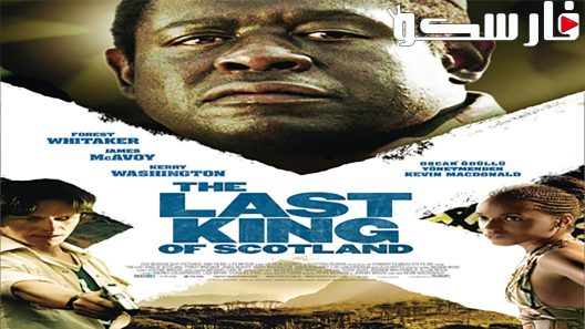 فيلم The Last King of Scotland 2006 ايجي بست