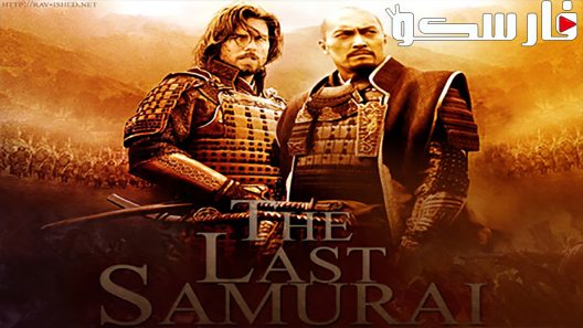 فيلم The Last Samurai 2003 ايجي بست