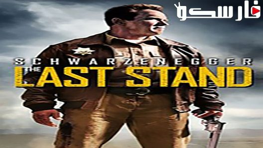 فيلم The Last Stand 2013 ايجي بست