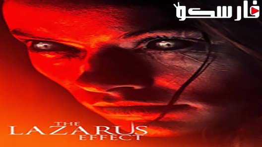 فيلم The Lazarus Effect 2015 ايجي بست