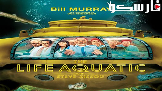 فيلم The Life Aquatic with Steve Zissou 2004 ايجي بست