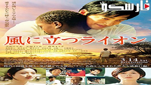 فيلم The Lion Standing in the Wind 2015 ايجي بست