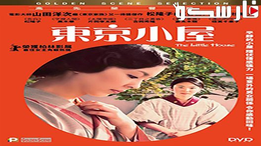 فيلم The Little House 2014 ايجي بست