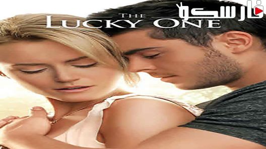 فيلم The Lucky One 2012 ايجي بست