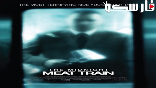 فيلم The Midnight Meat Train 2008 ايجي بست