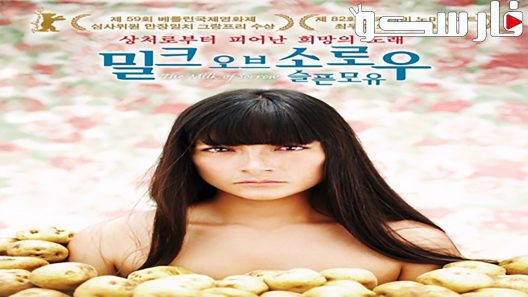 فيلم The Milk of Sorrow 2009 ايجي بست