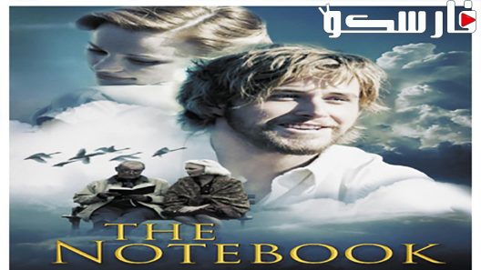 فيلم The Notebook 2004 ايجي بست