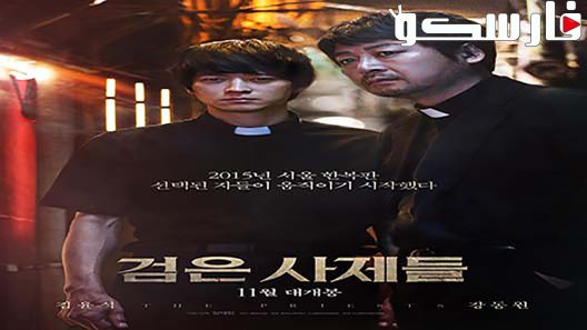 فيلم The Priests 2015 ايجي بست