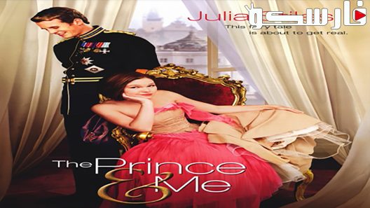 فيلم The Prince & Me 2004 ايجي بست