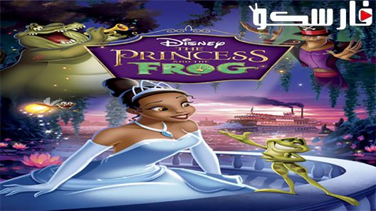 فيلم The Princess and the Frog 2009 ايجي بست