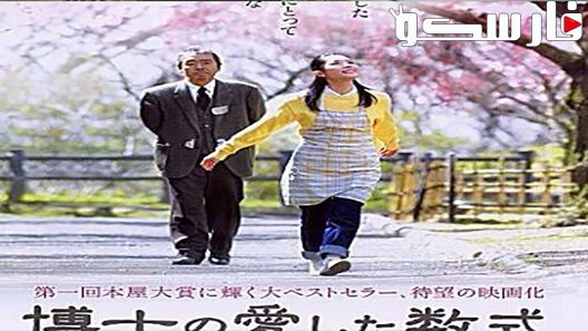 فيلم The Professor and His Beloved Equation 2006 ايجي بست