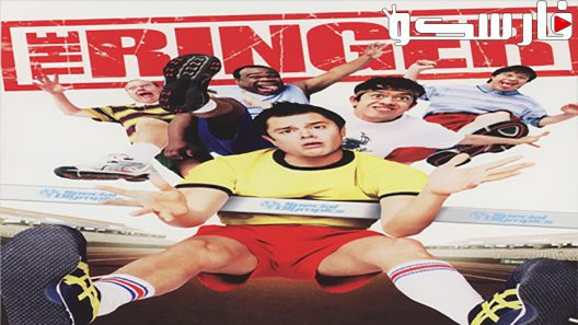 فيلم The Ringer 2005 ايجي بست