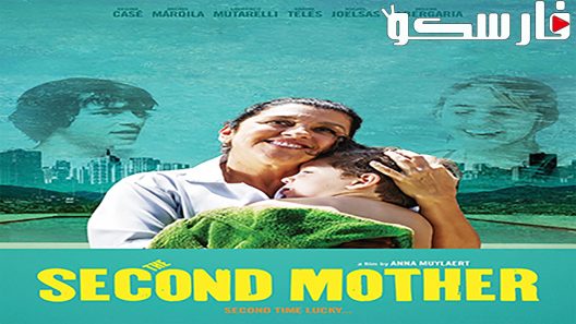 فيلم The Second Mother 2015 ايجي بست