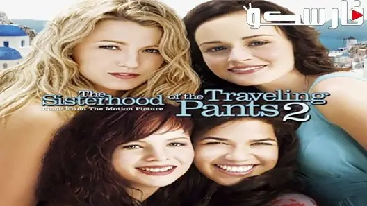 فيلم The Sisterhood of the Traveling Pants 2005 ايجي بست