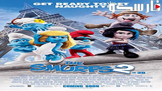 فيلم The Smurfs 2 2013 ايجي بست