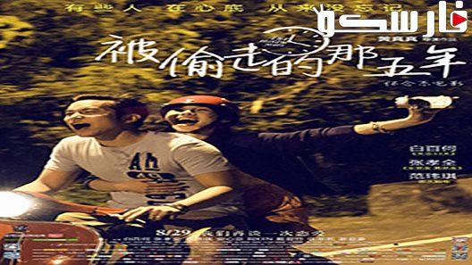 فيلم The Stolen Years 2013 ايجي بست