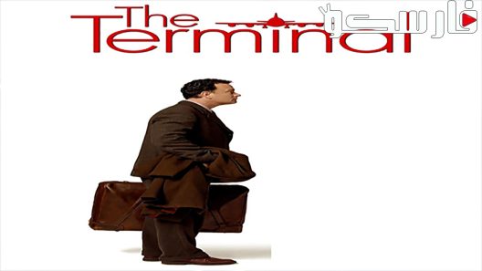 فيلم The Terminal 2004 ايجي بست