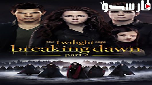 فيلم The Twilight Saga: Breaking Dawn – Part 2 2012 ايجي بست