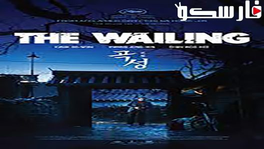 فيلم The Wailing 2016 ايجي بست