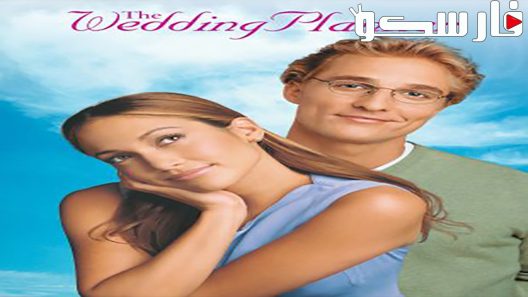 فيلم The Wedding Planner 2001 ايجي بست