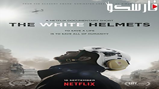فيلم The White Helmets 2016 ايجي بست