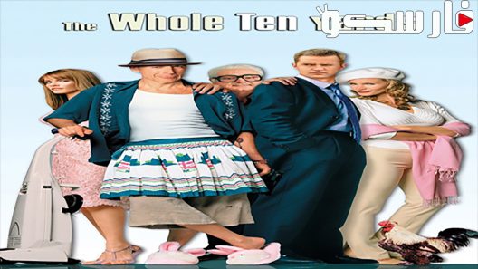 فيلم The Whole Ten Yards 2004 ايجي بست