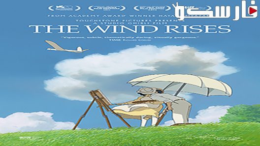 فيلم The Wind Rises 2013 ايجي بست