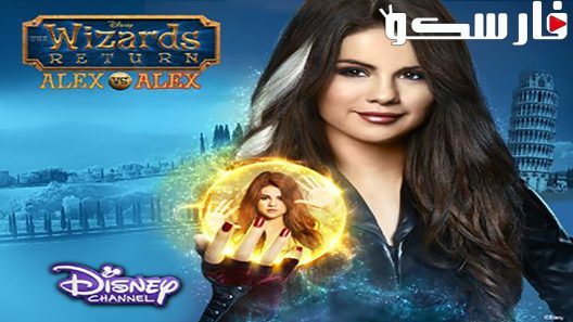 فيلم The Wizards Return: Alex vs. Alex 2013 ايجي بست