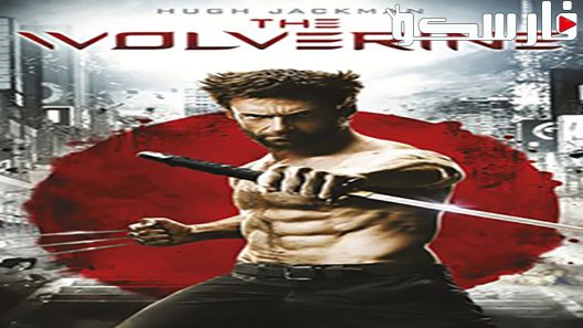 فيلم The Wolverine 2013 ايجي بست
