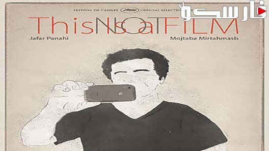 فيلم This Is Not a Film 2011 ايجي بست
