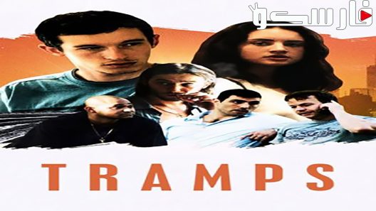 فيلم Tramps 2016 ايجي بست