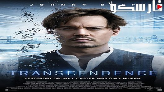 فيلم Transcendence 2014 ايجي بست