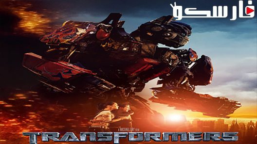 فيلم Transformers 2007 ايجي بست