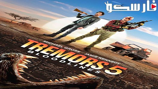 فيلم Tremors 5: Bloodlines 2015 ايجي بست