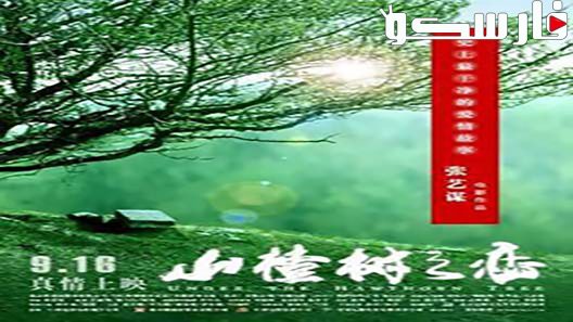 فيلم Under the Hawthorn Tree 2010 ايجي بست