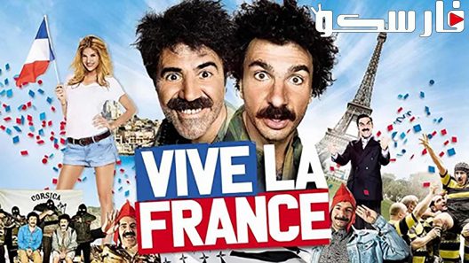 فيلم Vive la France 2013 ايجي بست